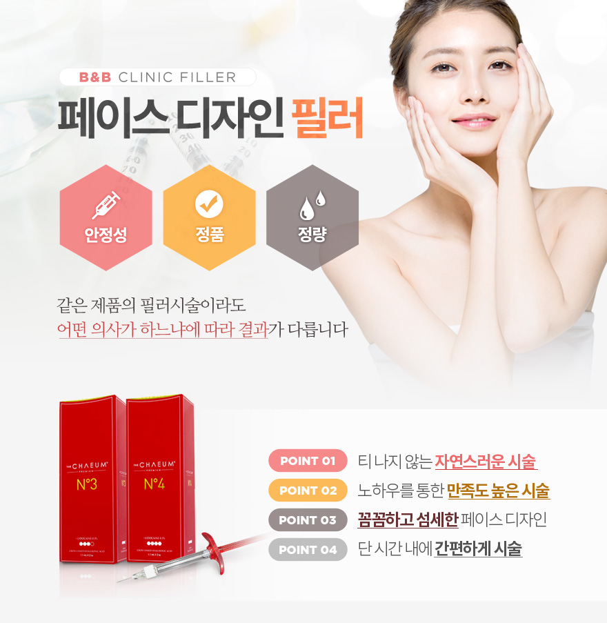 페이스디자인필러, 같은 제품의 필러시술 이라도 어떤 의사가 하느냐에 따라 결과가 다릅니다. 안정성, 정품, 정량,티 나지 않는 자연스러운시술, 노하우를 통한 만족도 높은 시술,단 시간 내에 간편하게 시술 