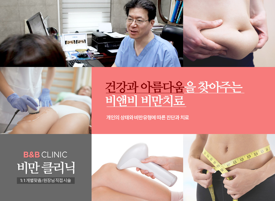 건강과 아름다움을 찾아주는 비앤비 비만치료, 개인의상태와 비만유형따른 진단과 치료 