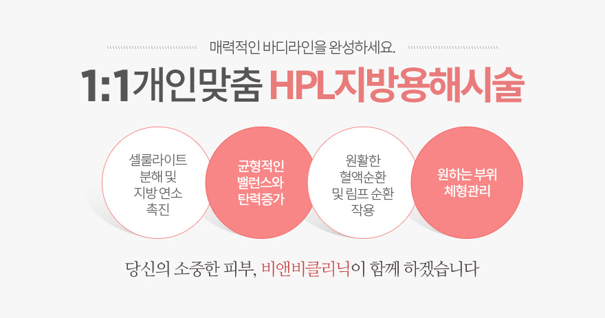 1:1 개인맞춤 HPL 지방용해시술, 셀룰라이트 분해 및 지방연소 촉진, 몸의균현적인 발랜스와 탄력증가 ,원활한 혈액순환 및 림프순환 작용,원하는 부위 체형관리  